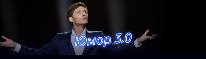 [Сила Воли] Павел Воля - Юмор_ Начало 3.0 (2020)_0.png